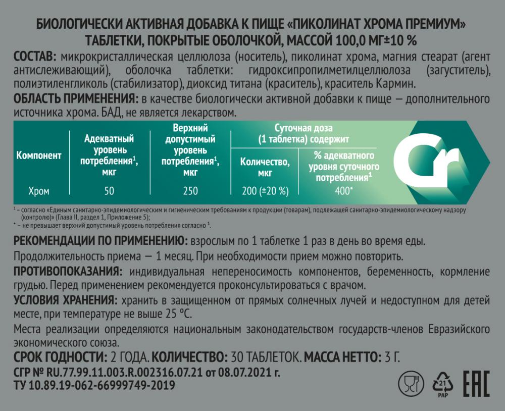 Пиколинат хрома Премиум таблетки покрытые оболочкой 100мг №30 Импловит  купить в Москве по цене от 160 рублей