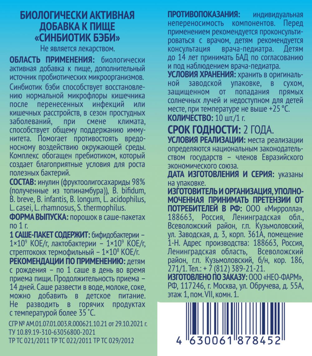 Синбиотик Бэби пакет 1г №10 Гроувит купить в пос. Десеновском по цене от  480 рублей