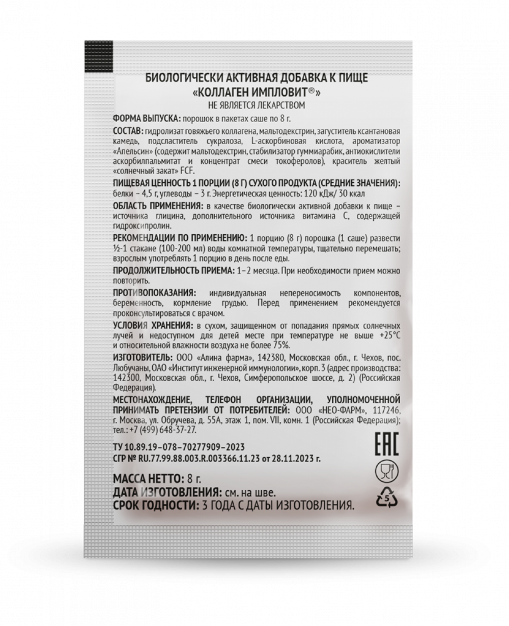 Коллаген порошок 8г апельсин №10 Импловит купить в Поселке имени Морозова  по цене от 378 рублей