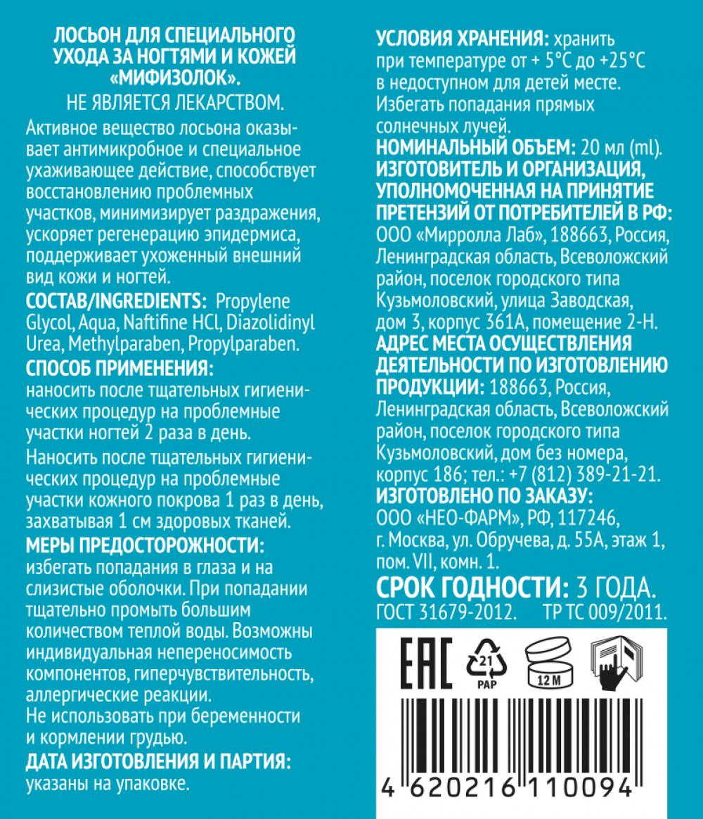 Мифизолок лосьон для специального ухода за ногтями и кожей 20мл Импловит  купить в Красногорске по цене от 490 рублей