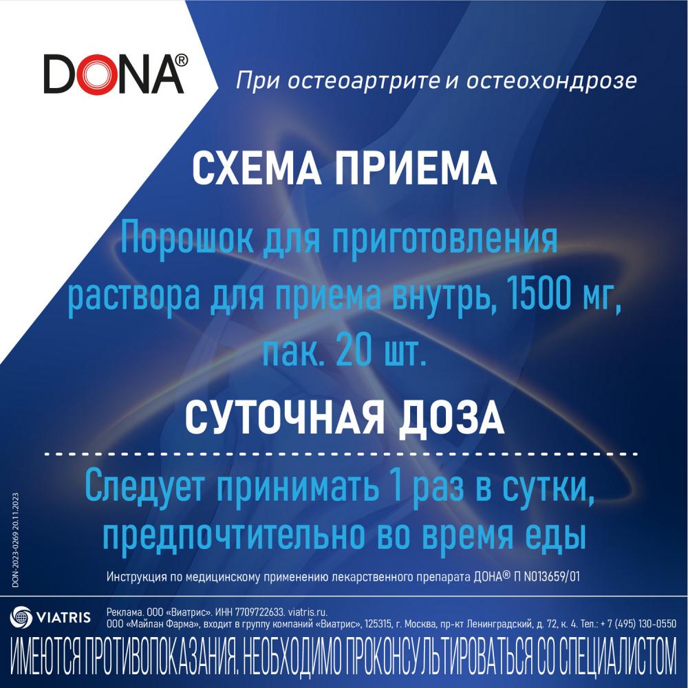 Дона порошок для приготовления раствора внутрь 1500мг №20 купить в Москве  по цене от 1781 рублей