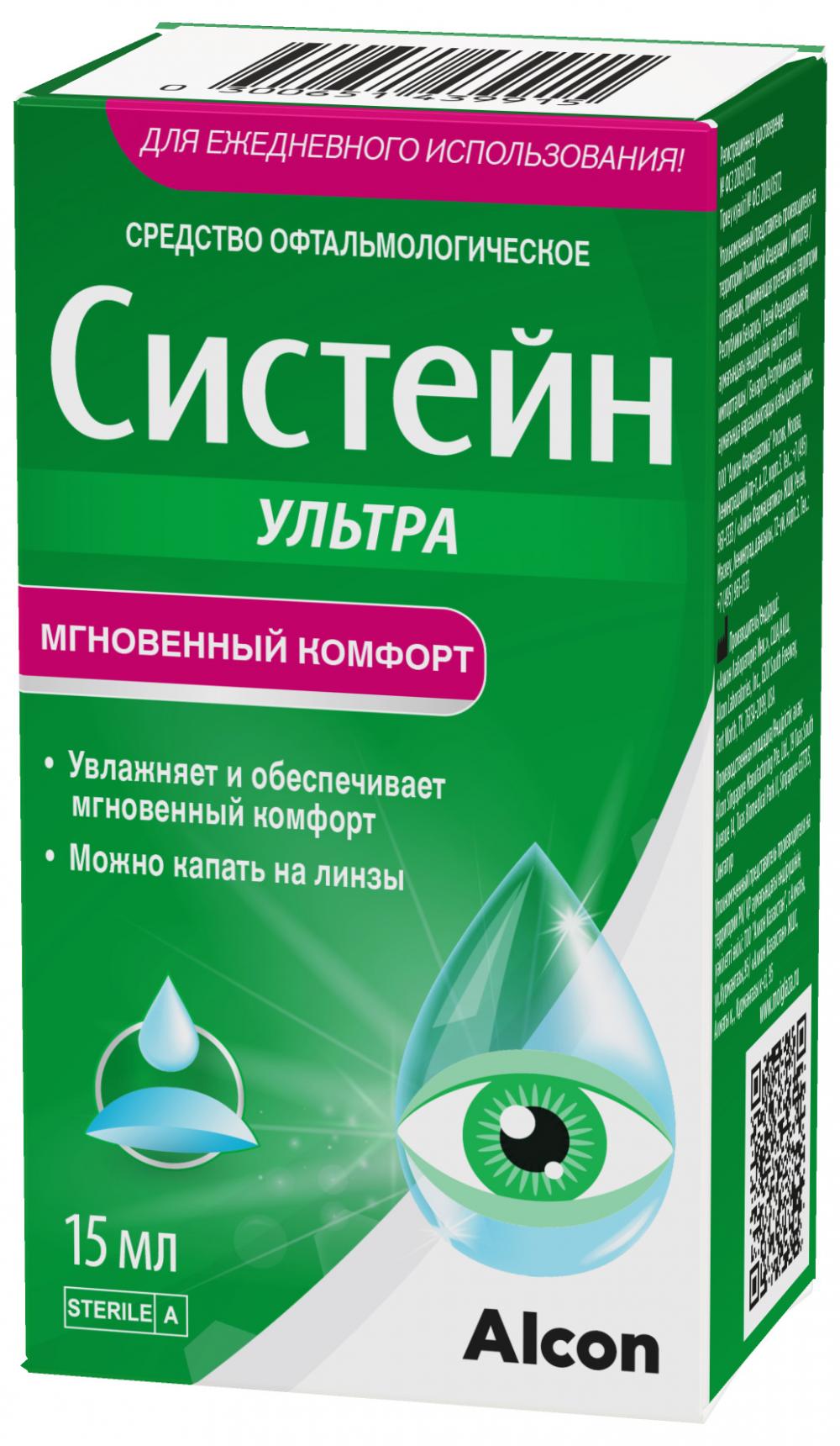Систейн Ультра средство офтальмологическое 15мл купить в Москве по цене ...