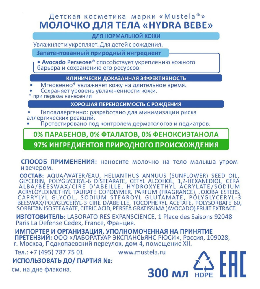 Мустела Бебе молочко для тела Гидра увлажняющее 300мл купить в Родниках по  цене от 1570 рублей