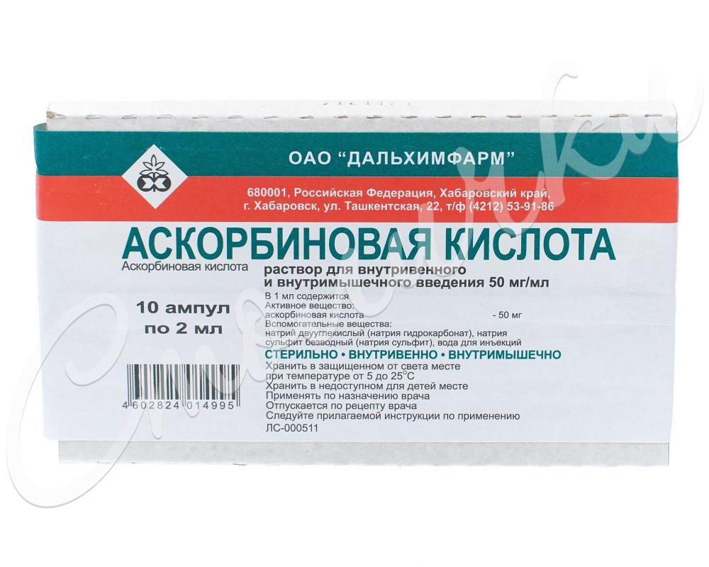 Аскорбиновая к-та раствор для инъекций 50мг/мл 2мл №10 купить в Москве по  цене от 56.5 рублей