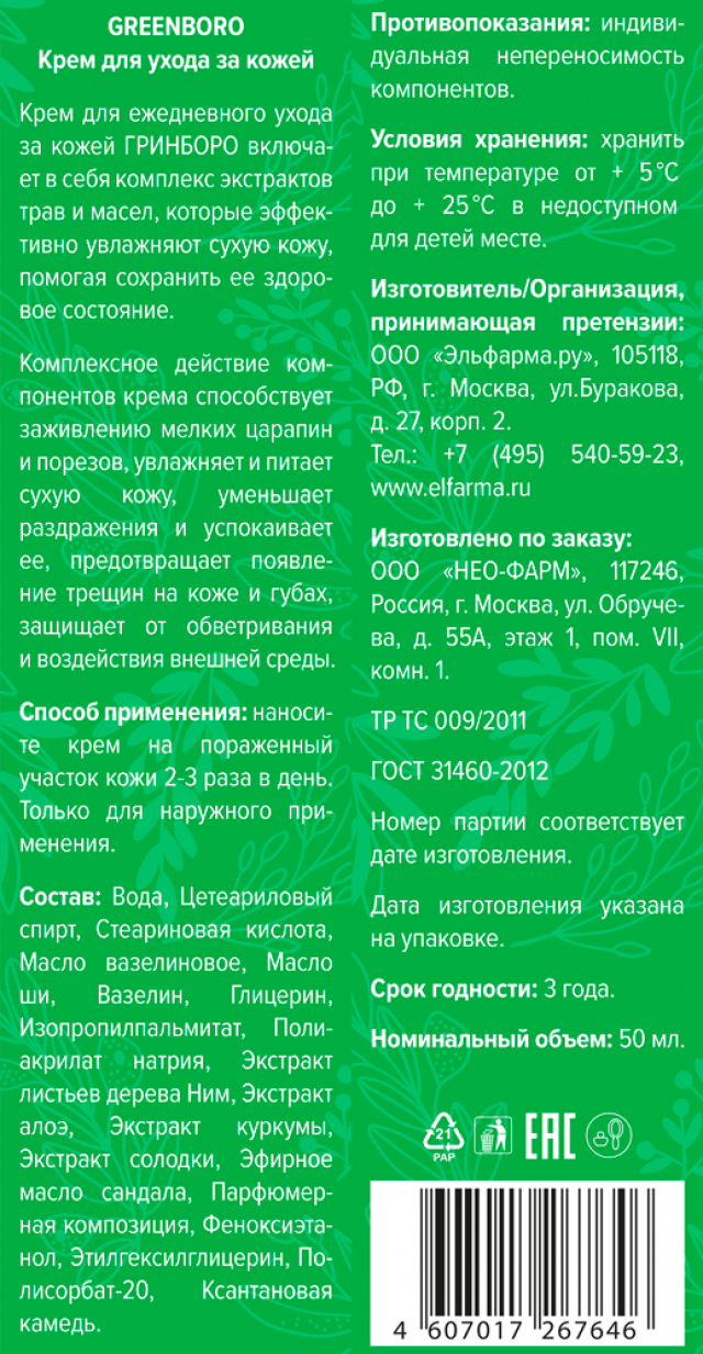 Гринборо крем 50мл Гровели Ботаник купить в Алексине по цене от 120 рублей