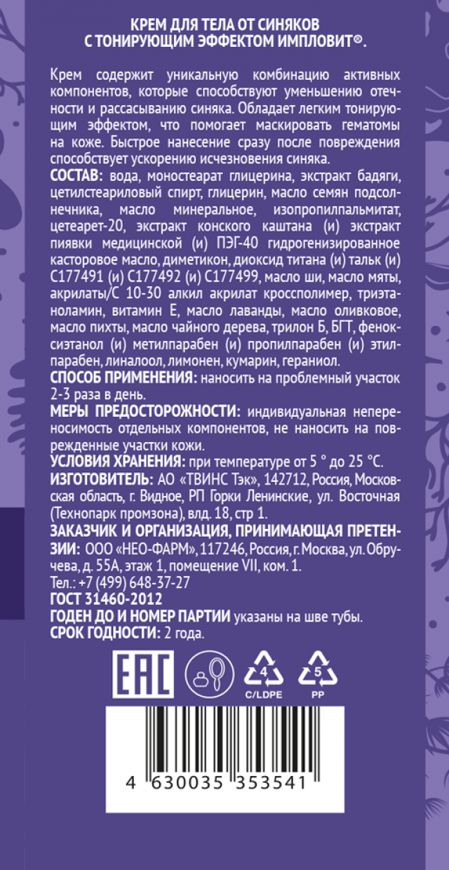 Крем для тела от синяков с тонирующим эффектом 50г Импловит купить в Твери  по цене от