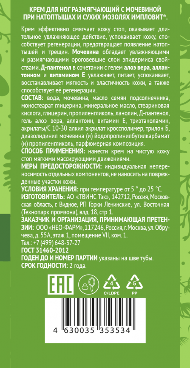 Крем для ног размягчающий натоптыши Мочевина 50мл Импловит купить в  Кировске по цене от 128 рублей