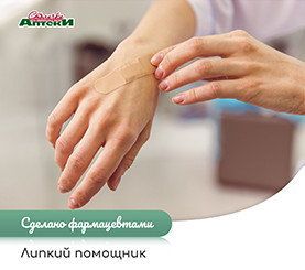 Сделано фармацевтами. Липкий помощник