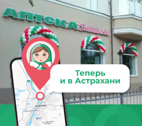 Ура! 69 новых аптек «Столички» в Астрахани!