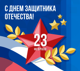 С Днем защитника Отечества!
