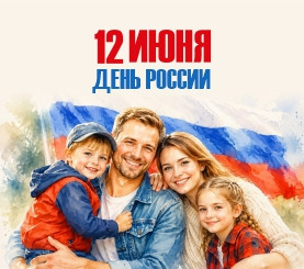 Поздравляем с Днем России!