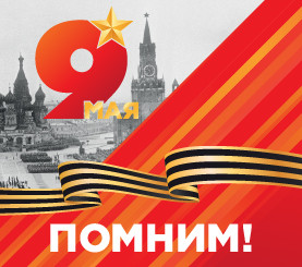 С Днём Великой Победы!
