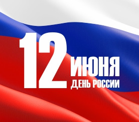 С Днем России!