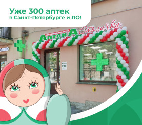 Уже 300 аптек «Столички» в Санкт-Петербурге и ЛО!