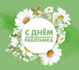 Поздравляем с Днем фармацевтического работника!
