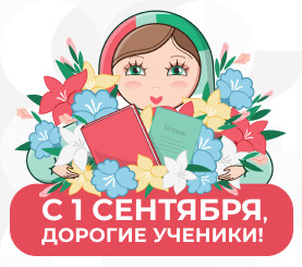 Поздравляем с Днем знаний!