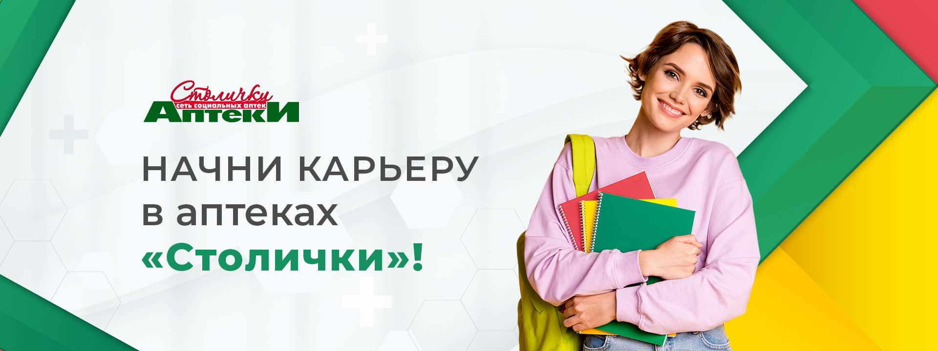 Начни карьеру в аптеках «Столички»!