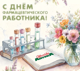С Днём фармацевтического работника!