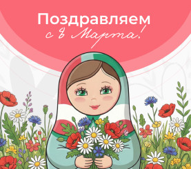 С праздником весны, нежности и красоты! 🌸