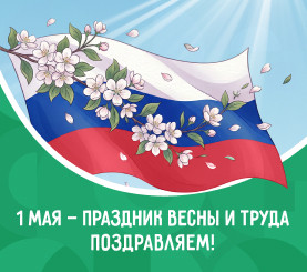 С 1 Мая!