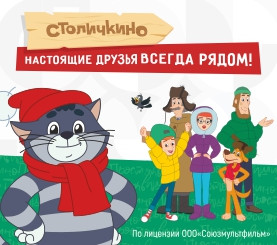 Столички + Простоквашино = настоящие друзья!