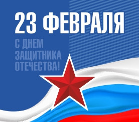 С Днем защитника Отечества!