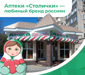 Аптеки «Столички» — любимый бренд россиян!
