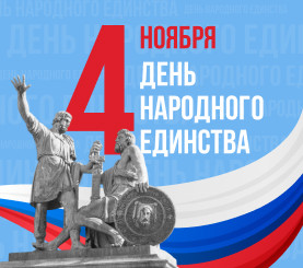 С Днем народного единства! 🇷🇺