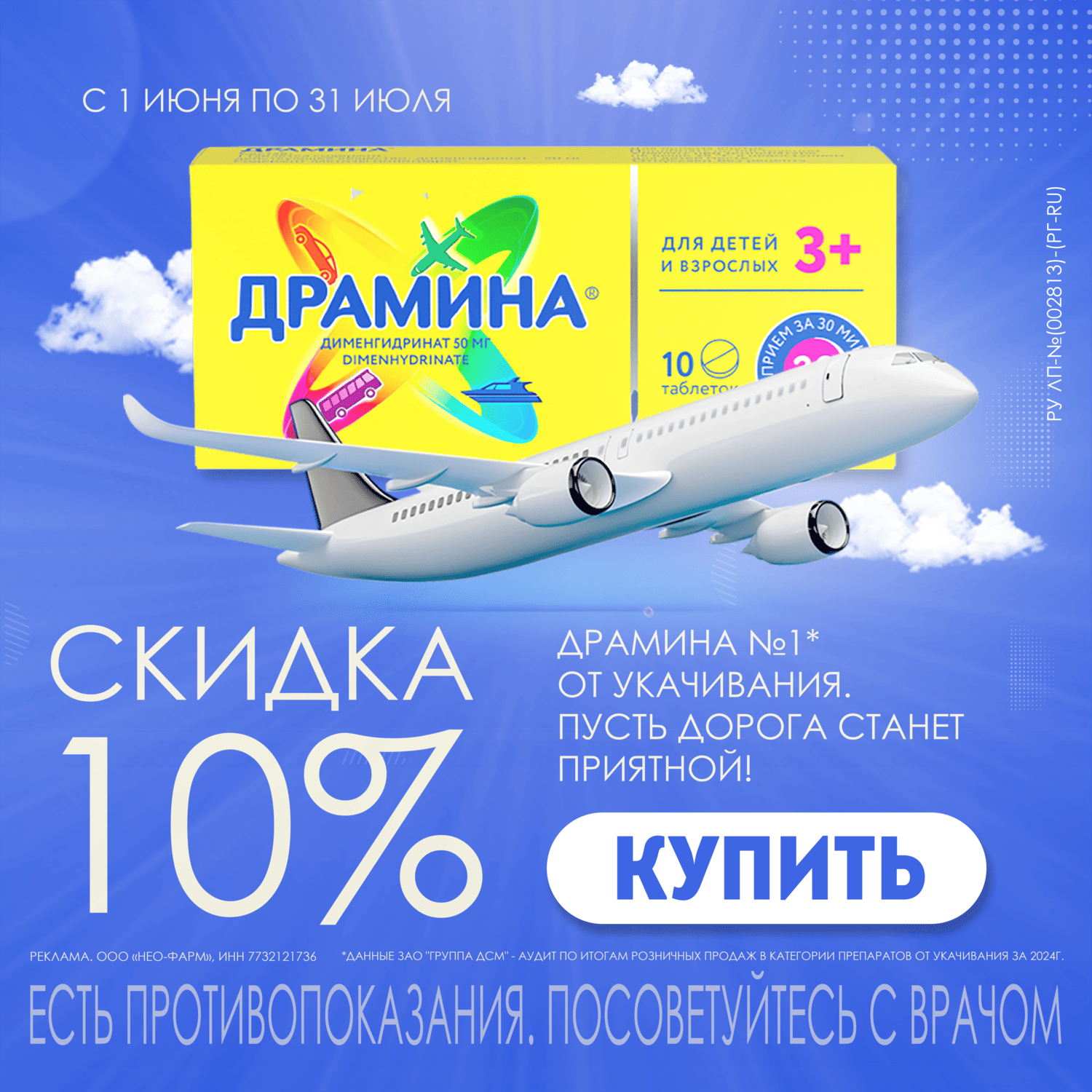 5499_-10% на таблетки Драмина