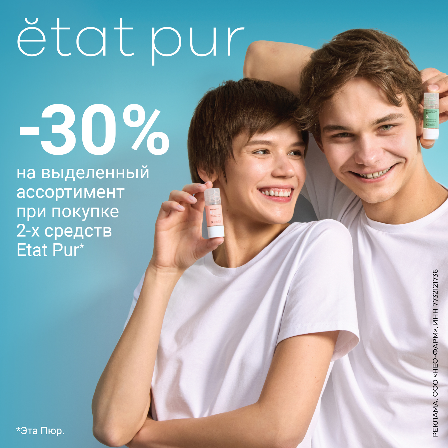 5299_-30% на товары марки Эта Пюр