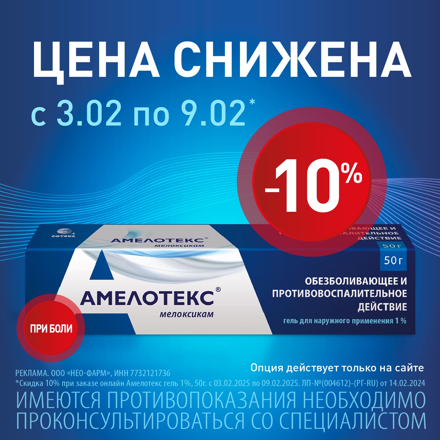 3740_Скидка 10% на Амелотекс Гель