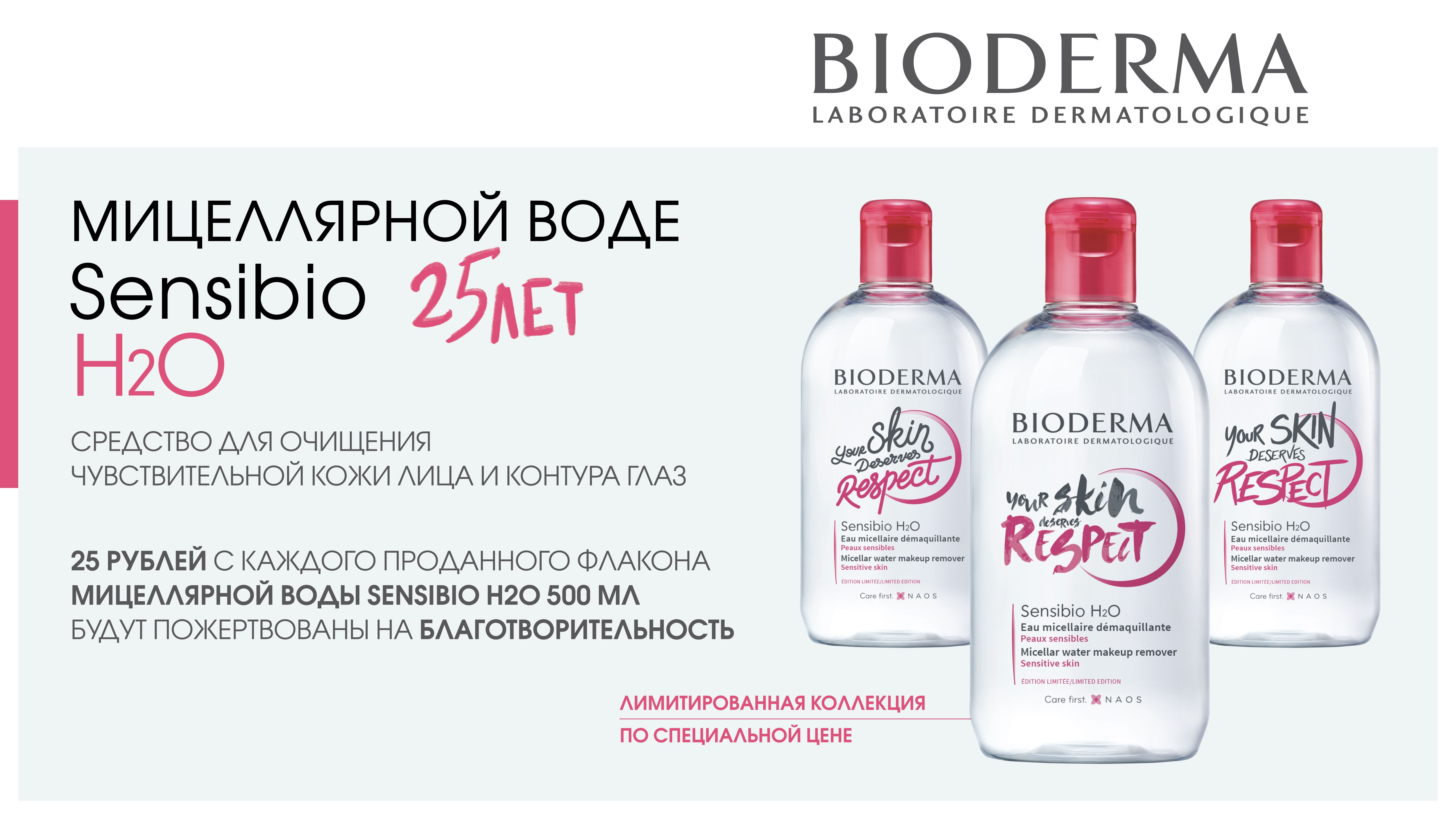 Спец цена на мицеллярную воду BIODERMA SENSIBIO H2O 500мл! - «Аптеки  Столички»