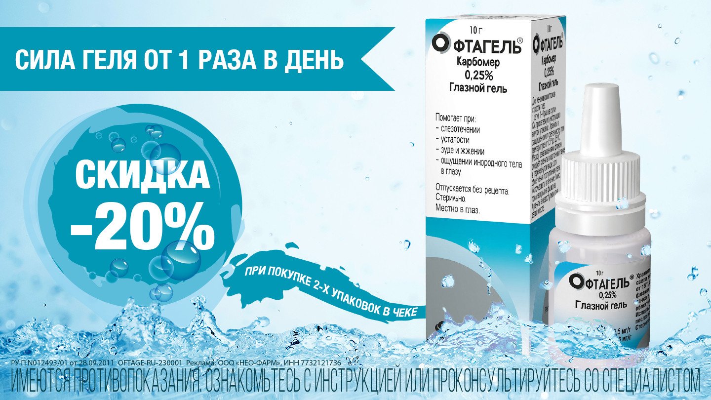 Скидка 20% на Офтагель гель при покупке 2х упаковок - «Аптеки Столички»