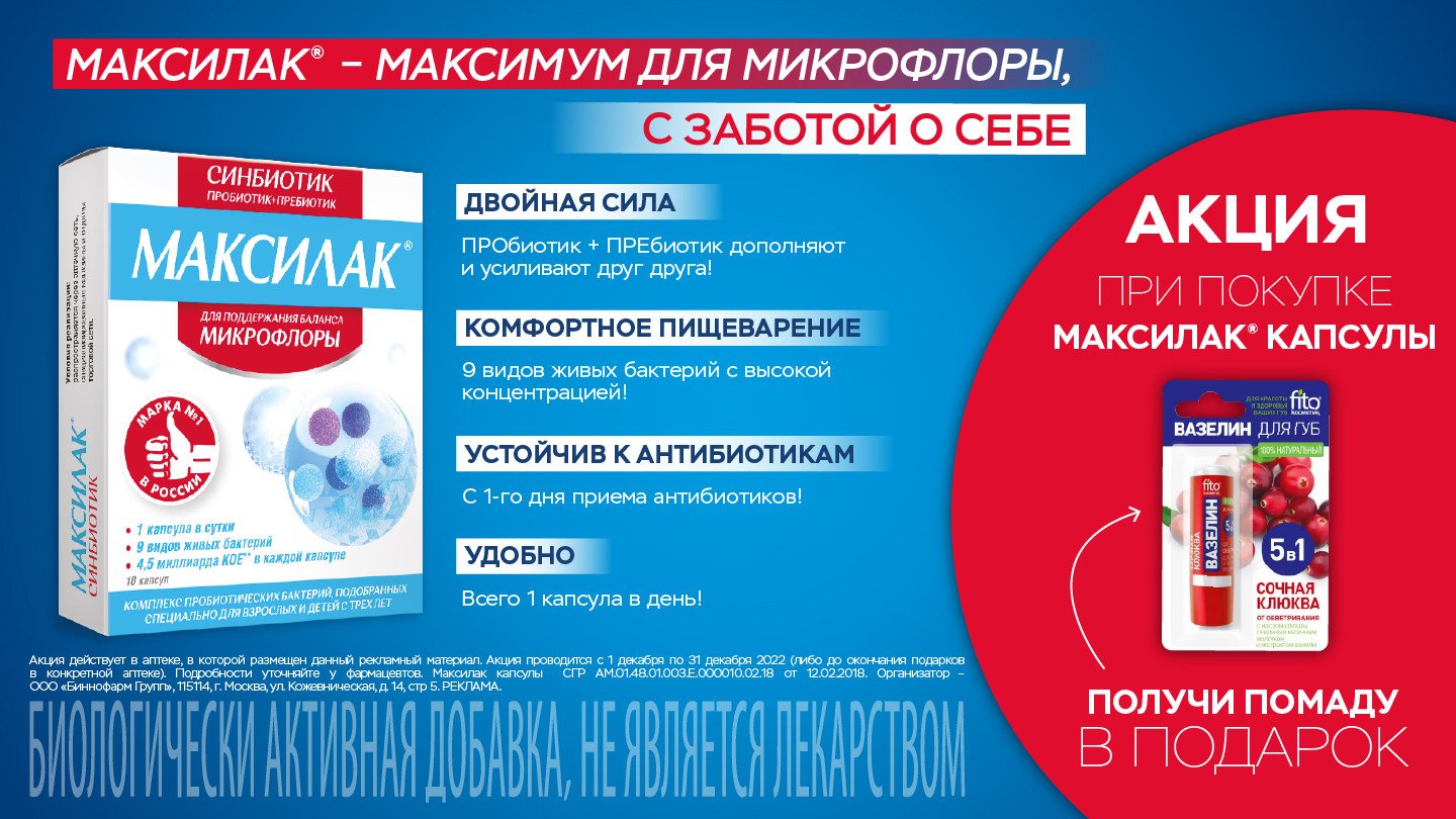 Помада в подарок при покупке капсул Максилак Синбиотик № 10! - «Аптеки  Столички»