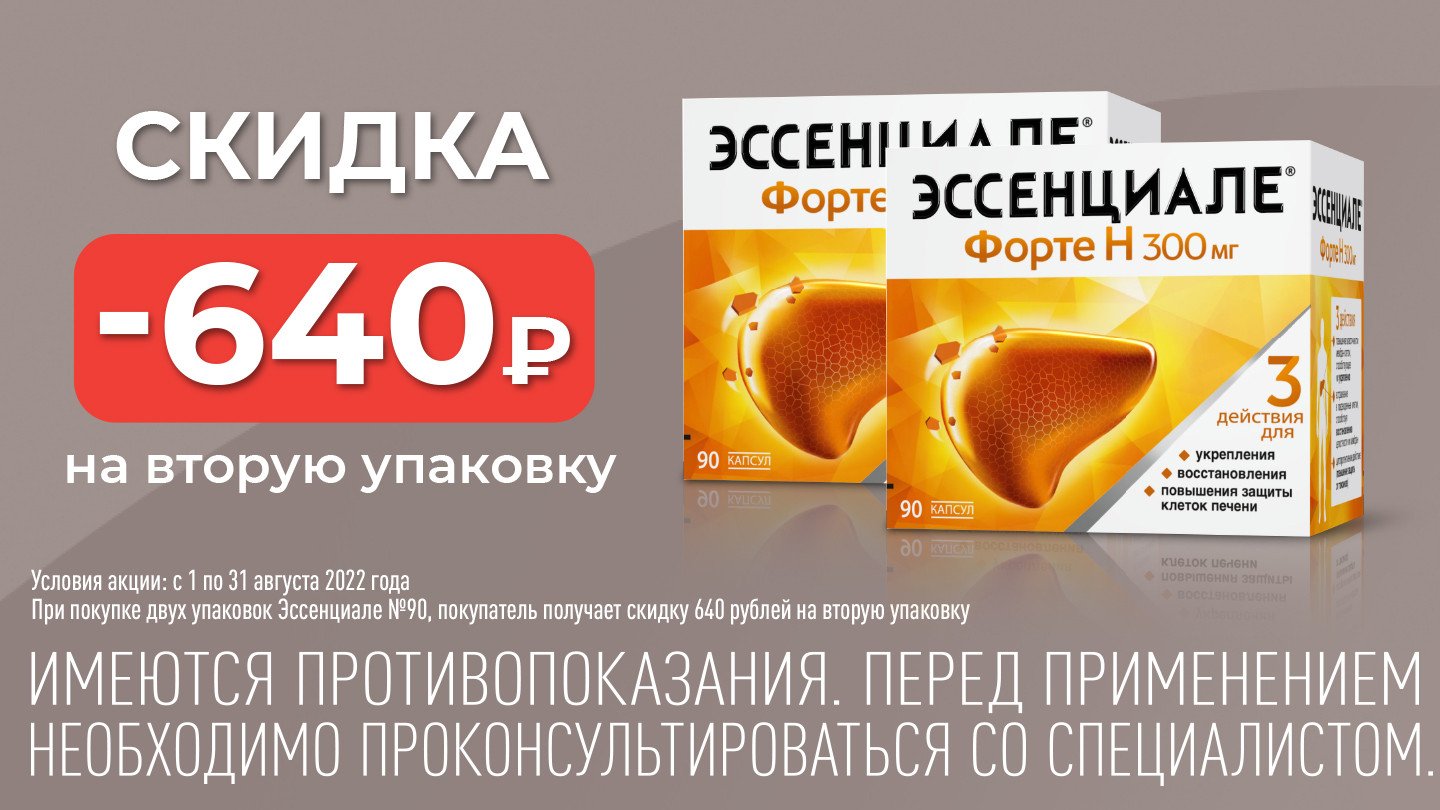 Скидка 640 рублей Эссенциале форте Н №90 при покупке 2-х уп. - «Аптеки  Столички»