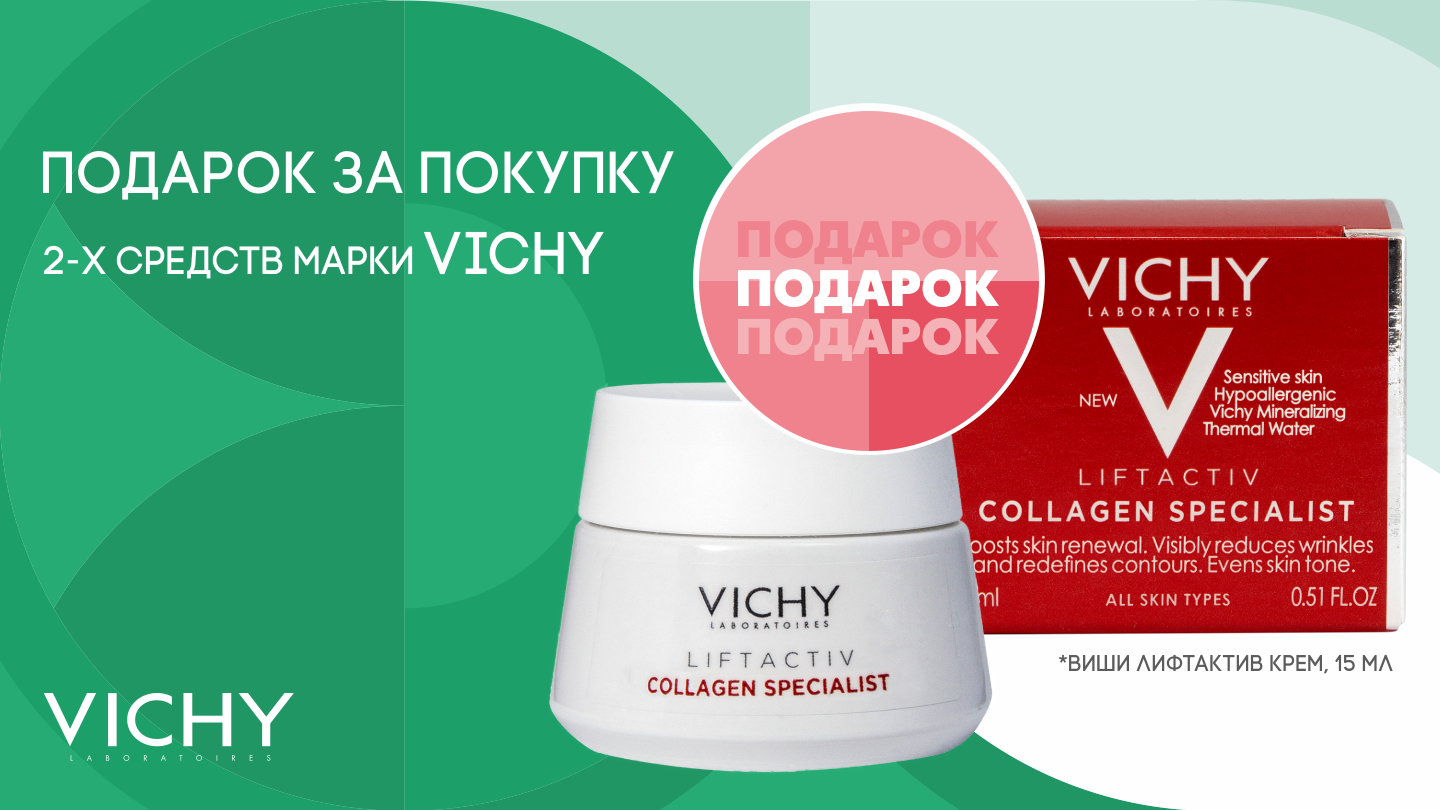 Крем для лица в подарок при покупке 2-х продуктов Vichy - «Аптеки Столички»