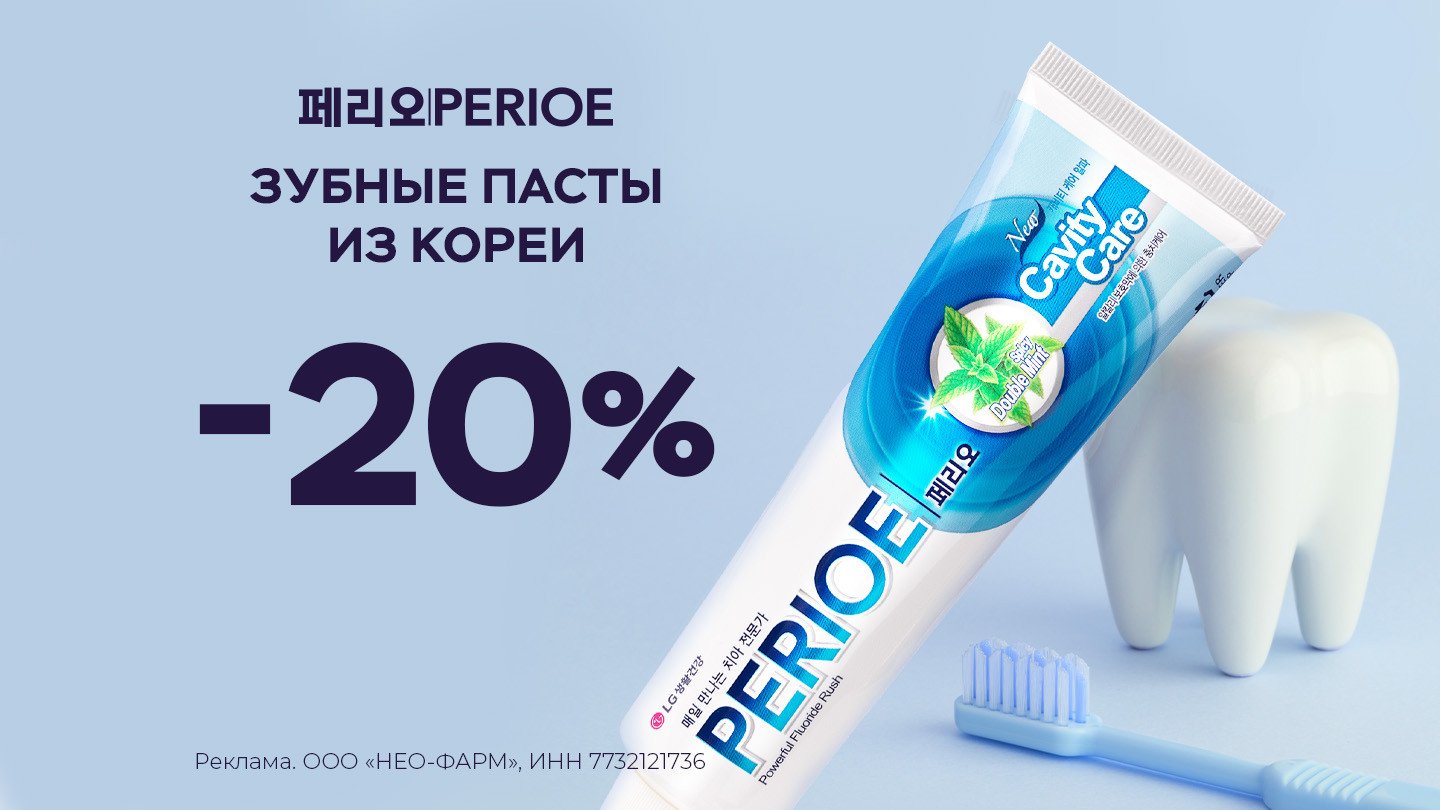 Скидка 20% на Перио - «Аптеки Столички»