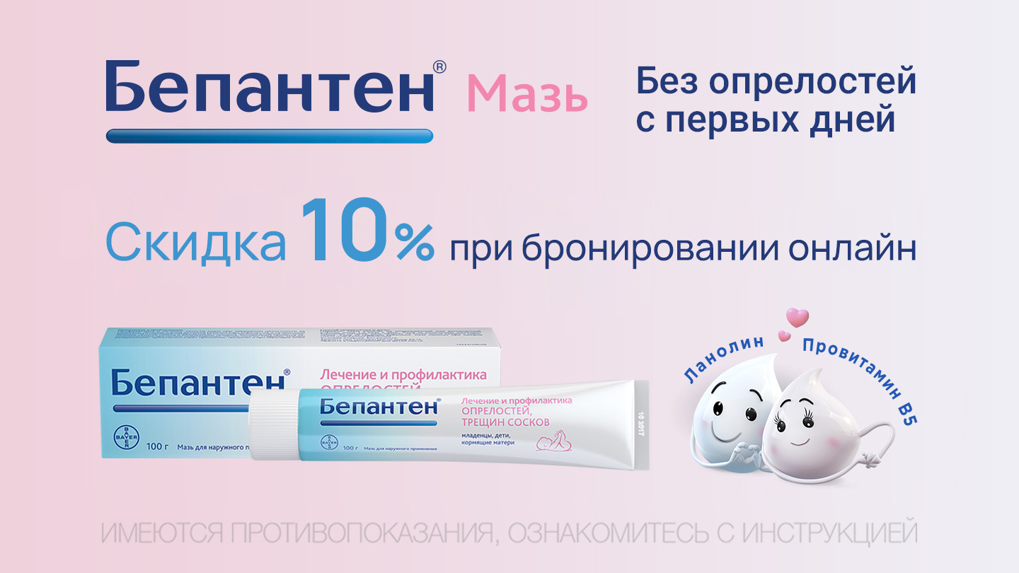 Скидка 10% на Бепантен мазь 5% 100г! - «Аптеки Столички»