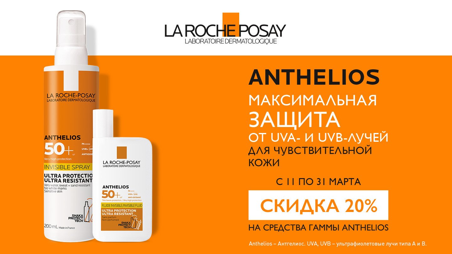 Скидка 20% на солнцезащитные средства La Roche-Posay - «Аптеки Столички»