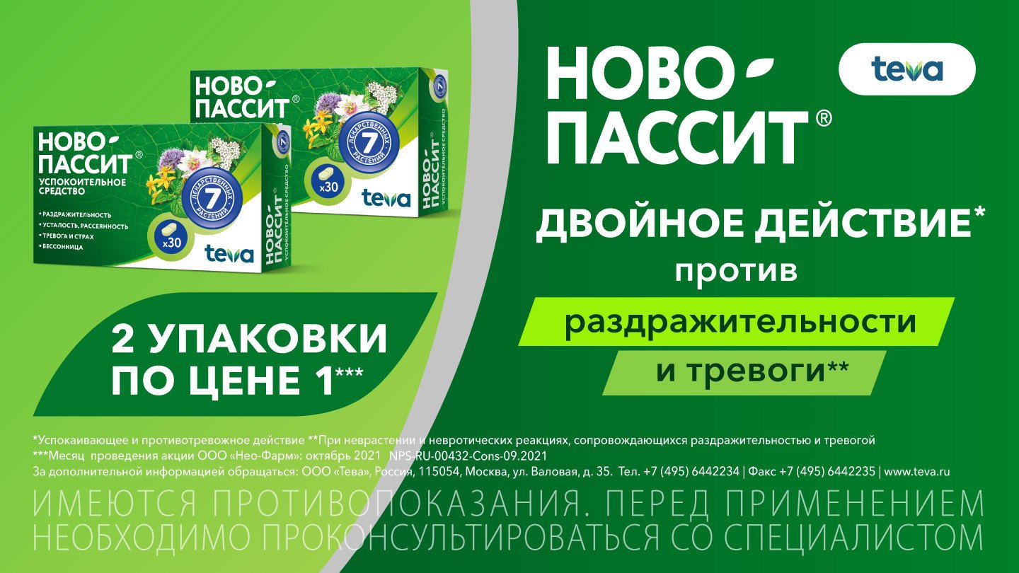 2 упаковки Ново-пассит №30 по цене одной! - «Аптеки Столички»