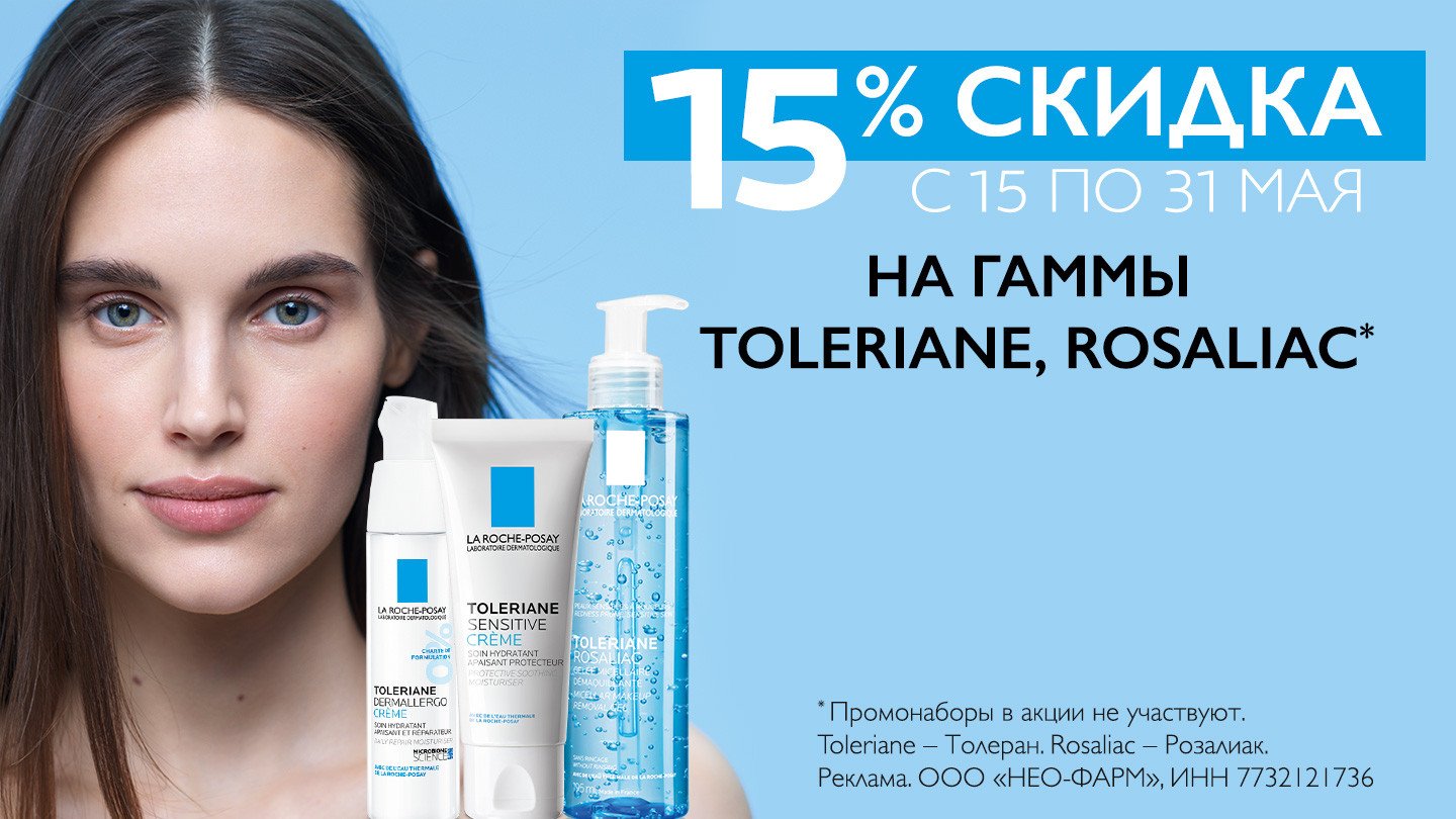 Скидка 15% на Ля рош позе - «Аптеки Столички»