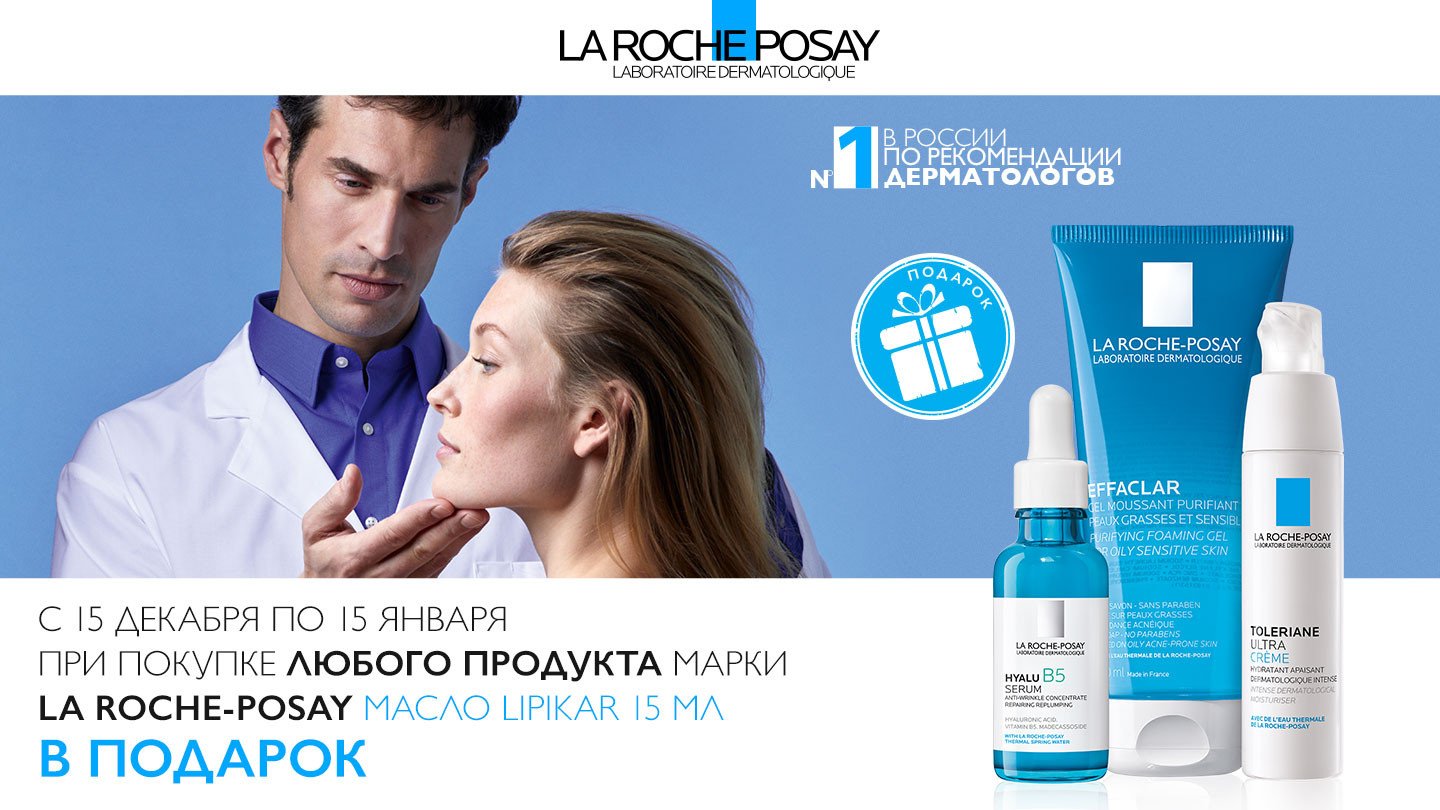 Подарок при покупке любого продукта La Roche Posay! - «Аптеки Столички»