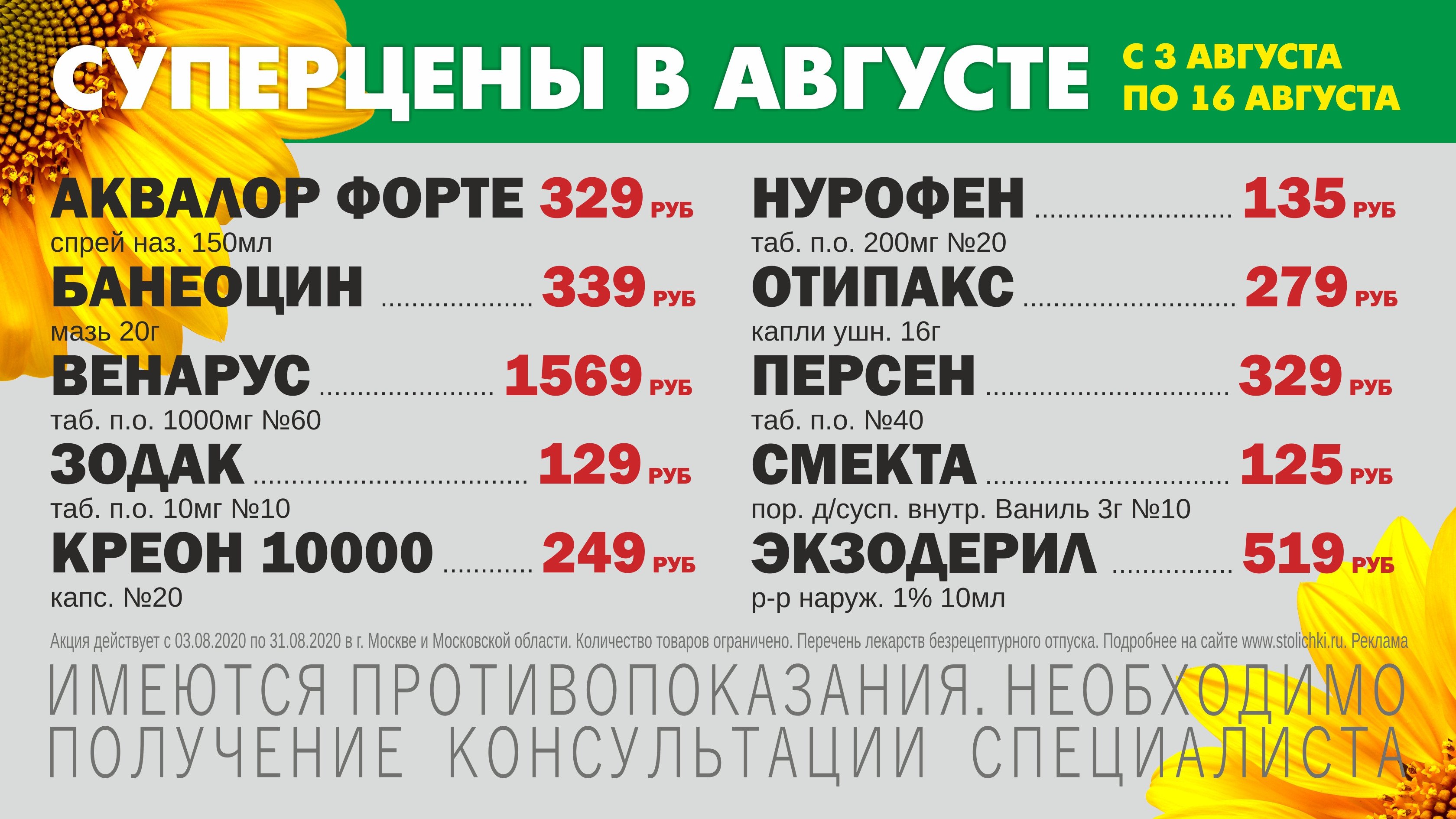 Суперцены с 3 по 16 августа! - «Аптеки Столички»