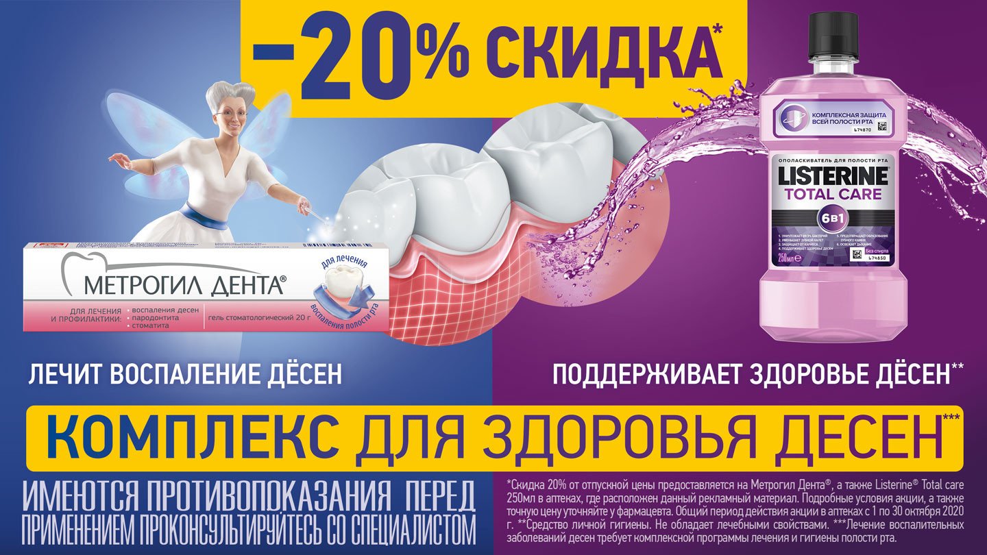 Скидка 20% на Метрогил дента и Листерин! - «Аптеки Столички»