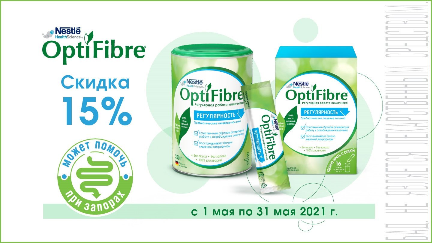 Скидка 15% на пребиотические пищевые волокна OptiFibre! - «Аптеки Столички»