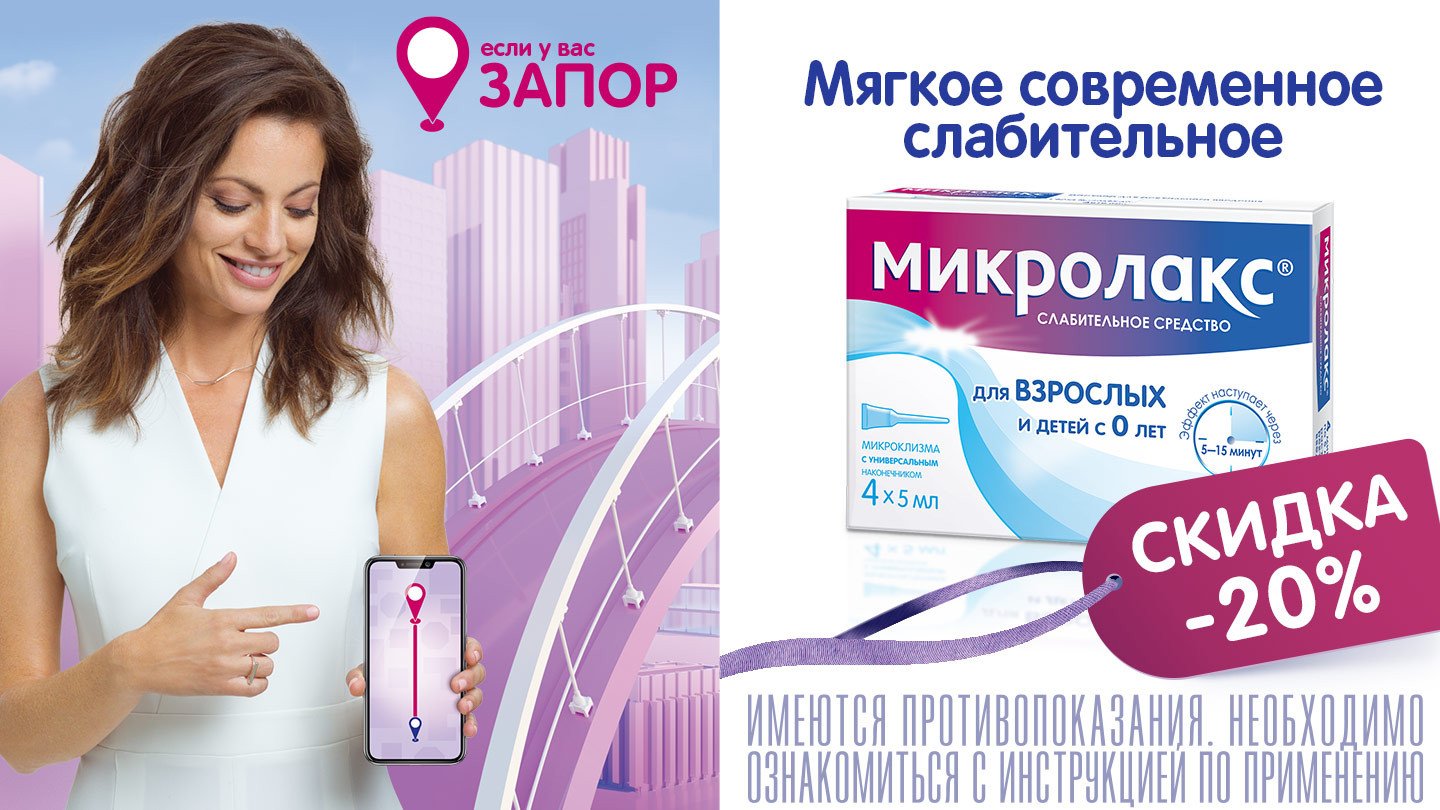 Скидка 20% на Микролакс! - «Аптеки Столички»