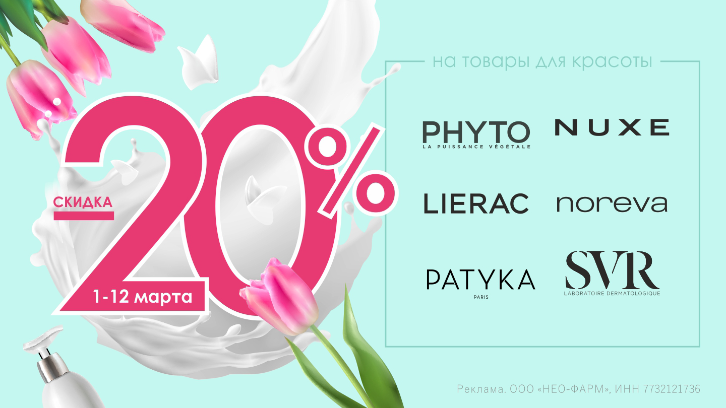 Специальное предложение в аптеках Москвы и Московской области - скидки 20%!  - «Аптеки Столички»