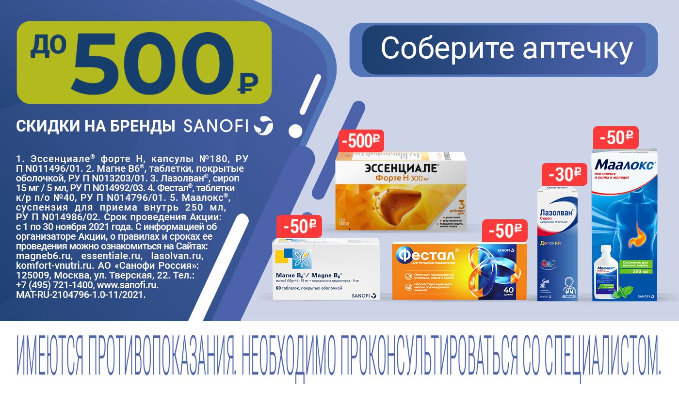 Осенние скидки на бренды SANOFI! - «Аптеки Столички»