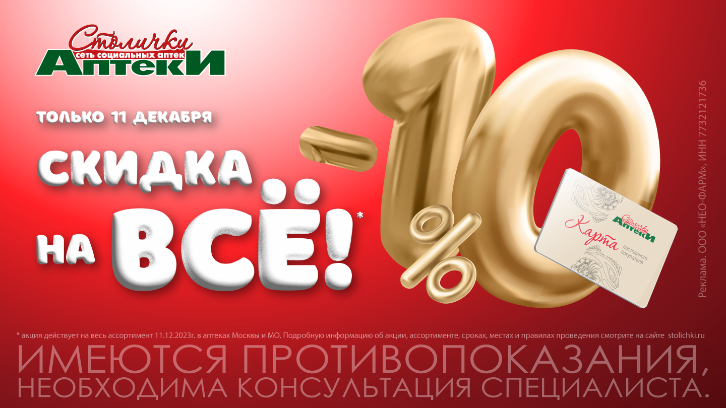 Событие года - скидка 10% на ВСЁ! - «Аптеки Столички»