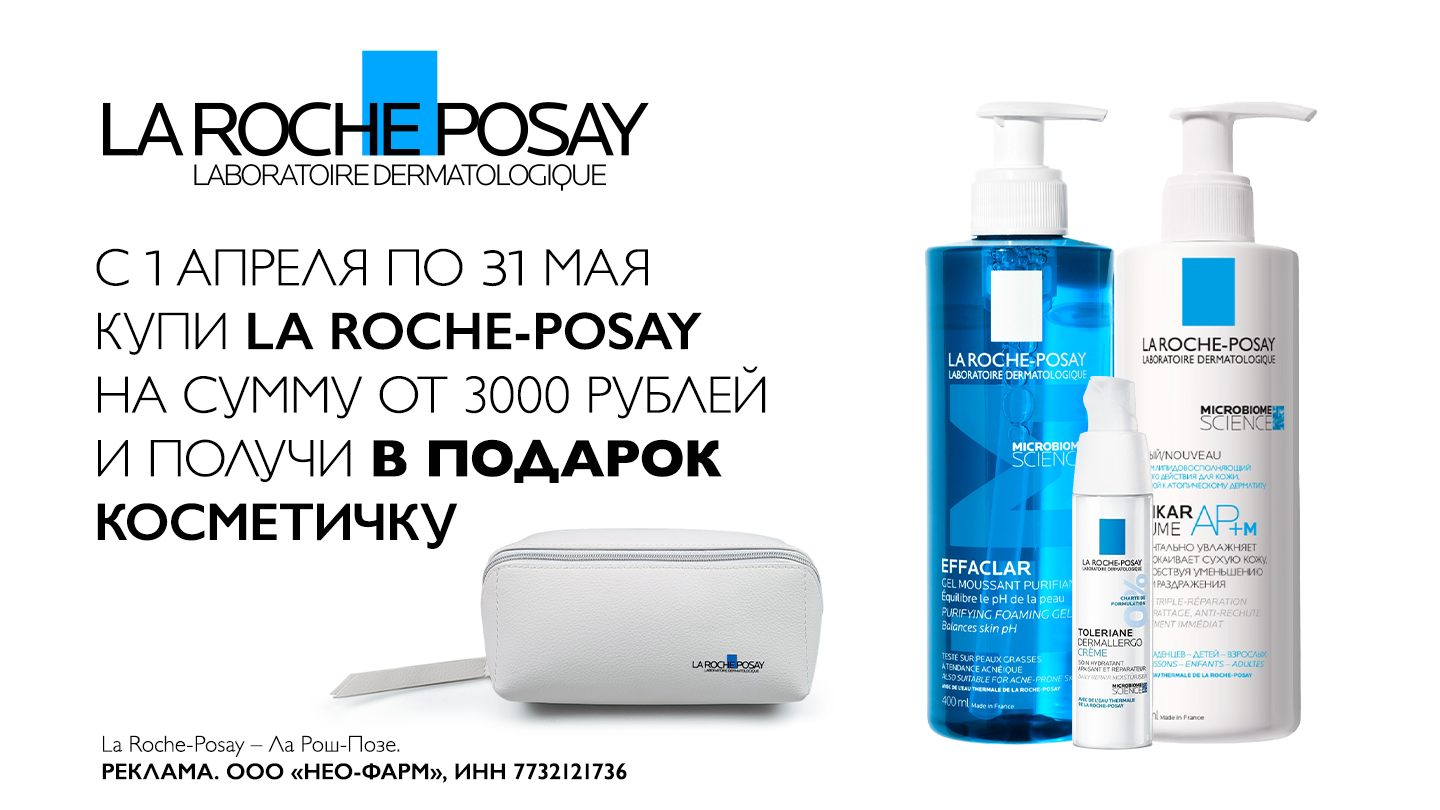 La Roche-Posay (Ля рош позе) - купить в аптеках Столички
